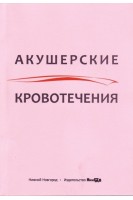 Акушерские кровотечения : учебное пособие. Боровкова Л.В.