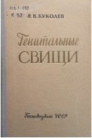 Генитальные свищи (БУ). Куколев Я.В.
