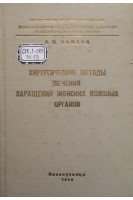 Хирургические методы лечения заращений женских половых органов (БУ). Мажбиц А.М.