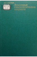 Атипичные гинекологические операции (БУ). Слепых А.С.