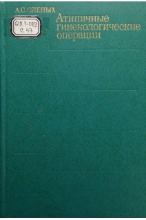 Атипичные гинекологические операции (БУ). Слепых А.С.