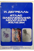Атлас заболеваний молочной железы (БУ). Дегрелль И.