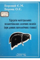 Хірургія магістральних позапечінкових жовчних шляхів (при деякий патологічних станах) (БУ). Боровий Є.М. Борова О.Є.