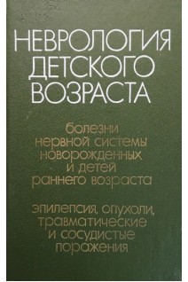 Неврология десткого возраста болезни нервной системы новорожденных и детей раннего возраста. Эпилепсия опухоли травматические и сосудистые поражения (БУ). Шанько Г.Г. Бондаренко Е.С.