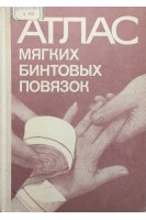 Атлас мягких бинтовых повязок (БУ). Кутушев Ф.Х. Волков П.Т. Либов А.С. Мичурин Н.В.