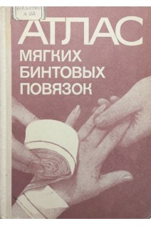 Атлас мягких бинтовых повязок (БУ). Кутушев Ф.Х. Волков П.Т. Либов А.С. Мичурин Н.В.