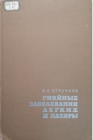 Гнойные заболевания легких и плевры (БУ). Стручков В.И.