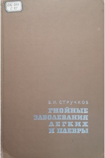 Гнойные заболевания легких и плевры (БУ). Стручков В.И.