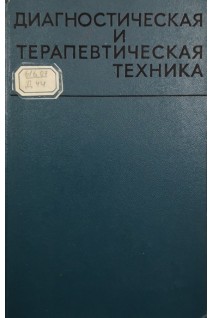 Диагностическая и терапевтическая техника (БУ). Афанасьева Л.С. под ред. В.С. Маята