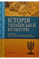 Історія української культури: Підручник для мед. ВНЗ ІV р.а 4-е вид.. Качкан В.А.