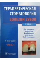 Терапевтическая стоматология. Часть 1. Болезни зубов: учебник в 3-х ч.. Волков А.Г. Бойко Н.В. Киселев В.В.