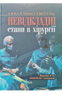 Невідкладні стани в хірургії. Видання 2-ге перероблене і доповнене для І-ІІІ рівнів акредитації. Кіт О.М. Запорожан С.Й. Боб А.О.