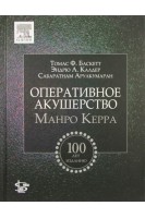 Оперативное акушерство Манро Керра. Перевод с английского. Курцер М.А.Томас Ф. Баскетт