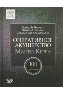 Оперативное акушерство Манро Керра. Перевод с английского. Курцер М.А.Томас Ф. Баскетт