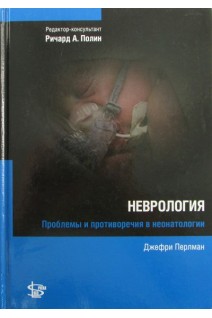 Неврология. Проблемы и противоречия в неонатологии. Перлман Д.; ред. Ричард А. Полин