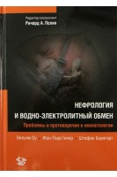 Нефрология и водно-электролитный обмен. Проблемы и противоречия в неонатологии. Вильям Оу; ред. Ричард А. Полин