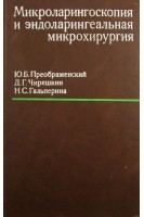 Микроларингоскопия и эндоларингеальная микрохирургия. Преображенский Ю.Б.