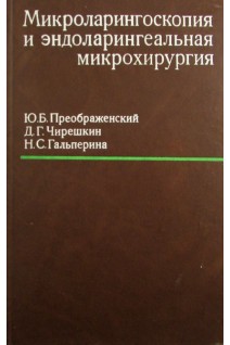 Микроларингоскопия и эндоларингеальная микрохирургия. Преображенский Ю.Б.
