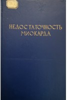 Недостаточность миокарда (БУ). Кяндарян К.А.