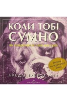 Коли тобі сумно...Як покращити свій настрій. Грів Б.Т.