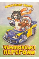 Чемпіонські перегони. Зімба О.
