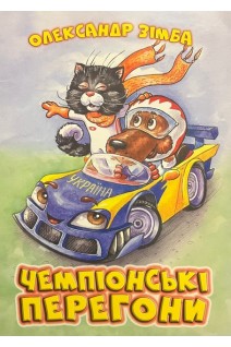 Чемпіонські перегони. Зімба О.