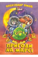 Пригоди на Марсі (БУ). Зімба О.