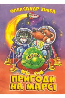Пригоди на Марсі (БУ). Зімба О.