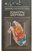 Локаторы здоровья (БУ). Вельховер Е.