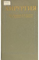 Хирургия (БУ). Бачинский Ю.С.