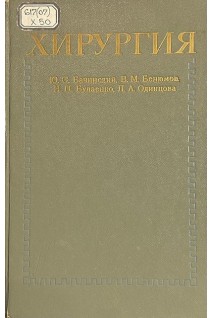Хирургия (БУ). Бачинский Ю.С.