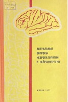 Актуальные вопросы невропатологии и нейрохирургии. Выпуск 10 (БУ). Антонов И.П.