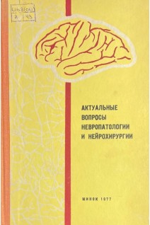 Актуальные вопросы невропатологии и нейрохирургии. Выпуск 10 (БУ). Антонов И.П.