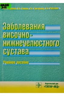 Заболевания височно-нижнечелюстного сустава (БУ). Плотников Н.А.