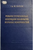 Реконструктивные операции на культях верхних конечностей (БУ). Шушков Г.Д.