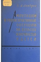 Ампутации и реконструктивные операции на культях конечностей у детей (БУ). Ляндрес З.А.