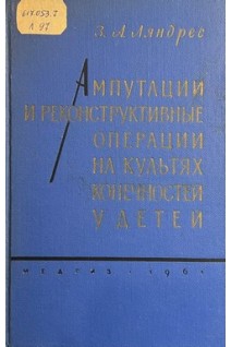 Ампутации и реконструктивные операции на культях конечностей у детей (БУ). Ляндрес З.А.