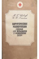 Хирургические манипуляции (пособие для фельдшеров и медицинских сестер) (БУ). Шевчук М.Г.