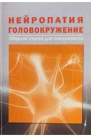 Нейропатия. Головокружение. Сборник статей для специалистов