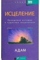 Исцеление: Правдивая история о чудесных исцелениях (БУ). Адам 