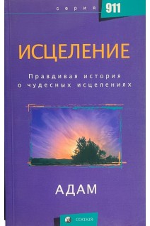 Исцеление: Правдивая история о чудесных исцелениях (БУ). Адам 