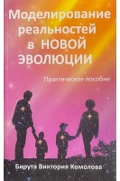 Моделирование реальностей в новой эволюции. Комолова Б.В.