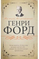 Моя жизнь. Мои достижения. Форд Генри