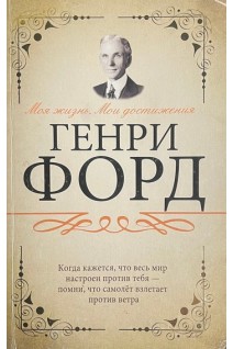 Моя жизнь. Мои достижения. Форд Генри