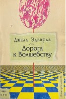 Дорога к Волшебству (БУ). Джилл Эдвардз