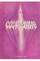 Созидание. Гармония и здоровье. Программа духовно-физического здоровья (БУ). Мухина С.О.