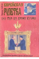 Еврейская рулетка или Пир во время Кучмы (БУ). Ходос Э.