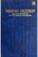 Мудрость Ангельская о Божественном Провидении (БУ). Сведенборг Е.