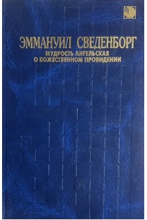 Мудрость Ангельская о Божественном Провидении (БУ). Сведенборг Е.