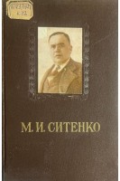 Михаил Иванович Ситенко (БУ). Костриков В.С. Скоблин А.П.